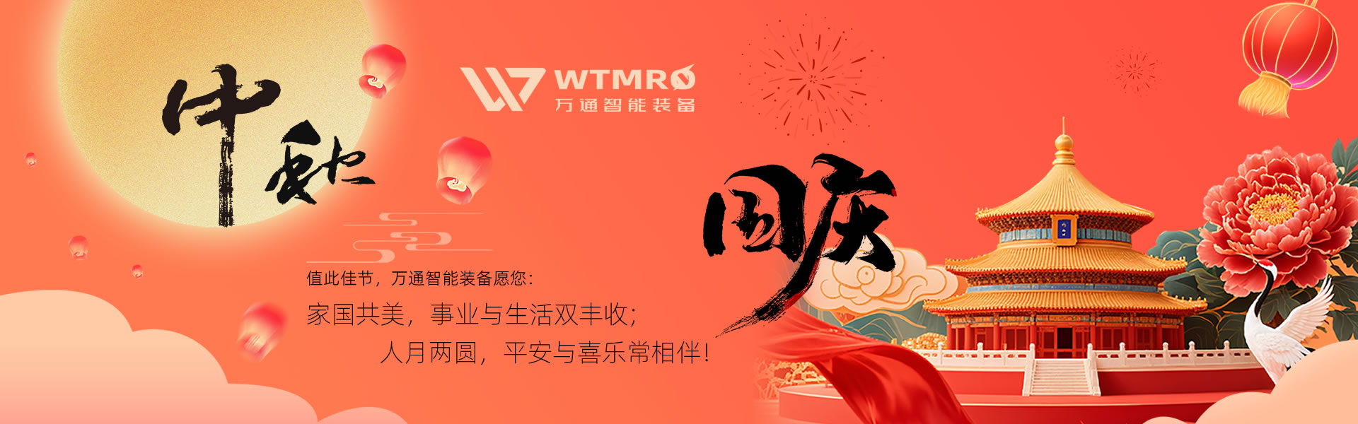 2025國慶中秋雙節快樂！